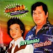 ต้นฉบับอมตะครองเมือง - รักข้ามคลอง - ฉันทนาที่รัก-web